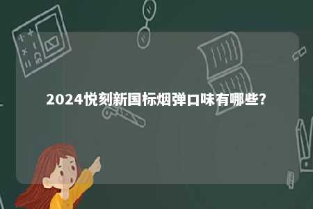 2024悦刻新国标烟弹口味有哪些？ 